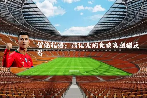 智能转播:被误读的竞技真相捕获器
