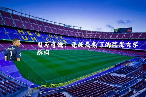 黑马奇迹：竞技表象下的深层力学解构