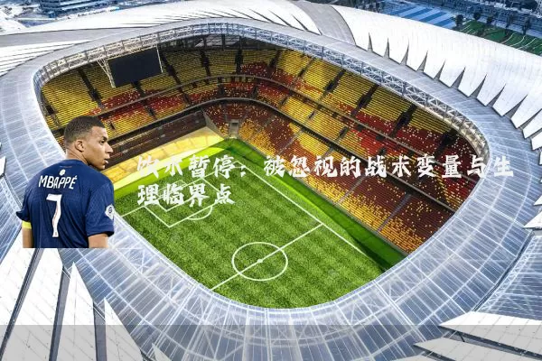 饮水暂停:被忽视的战术变量与生理临界点
