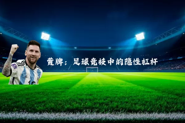 黄牌：足球竞技中的隐性杠杆
