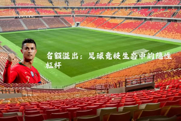 名额溢出：足球竞技生态中的隐性杠杆