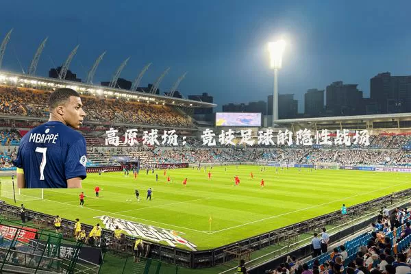 高原球场：竞技足球的隐性战场