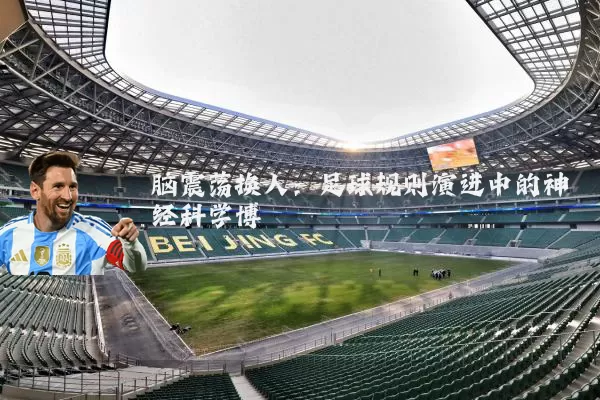脑震荡换人:足球规则演进中的神经科学博弈