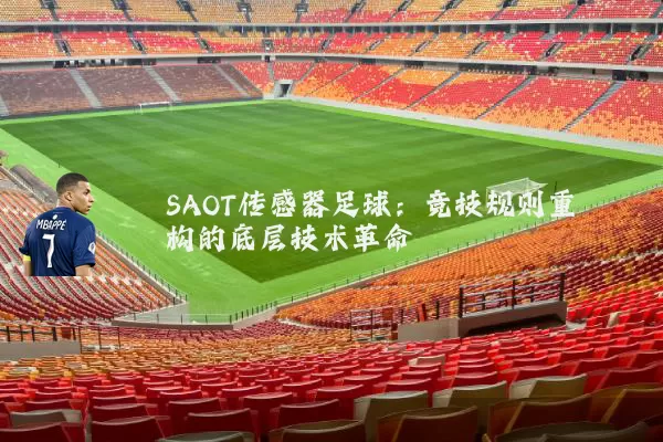 SAOT传感器足球:竞技规则重构的底层技术革命