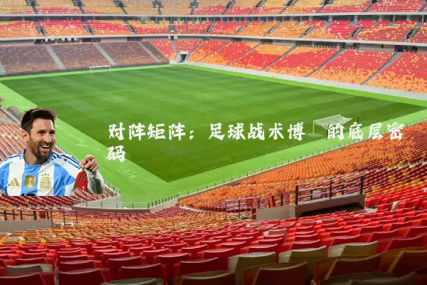 对阵矩阵:足球战术博弈的底层密码