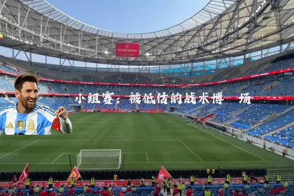 小组赛：被低估的战术博弈场