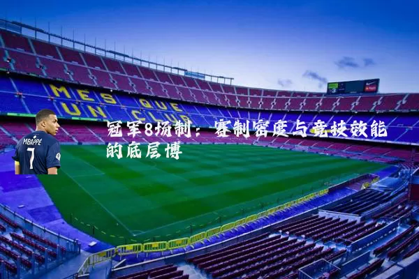 冠军8场制：赛制密度与竞技效能的底层博弈