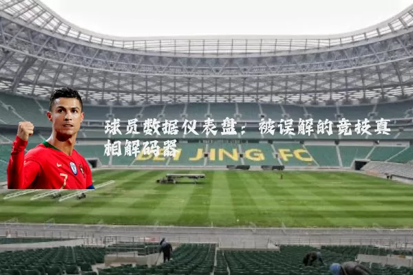 球员数据仪表盘:被误解的竞技真相解码器