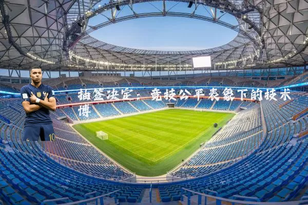 抽签决定：竞技公平表象下的技术博弈