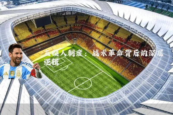 五换人制度:战术革命背后的深层逻辑