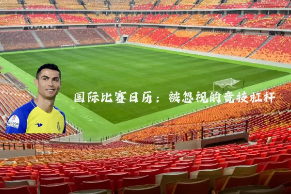 国际比赛日历:被忽视的竞技杠杆