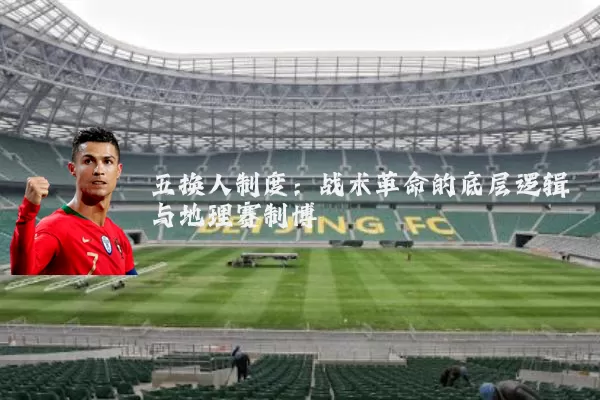 五换人制度：战术革命的底层逻辑与地理赛制博弈