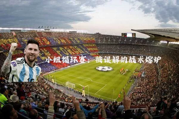 小组循环赛:被误解的战术熔炉