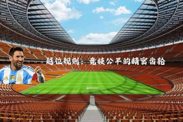 越位规则:竞技公平的精密齿轮