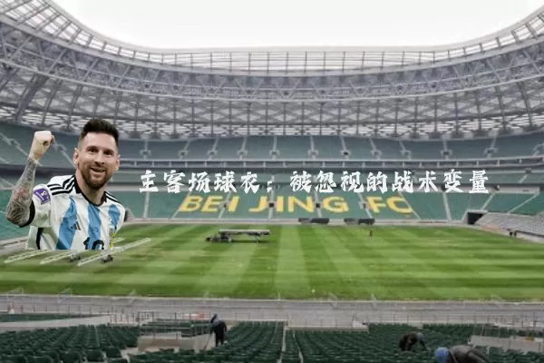 主客场球衣:被忽视的战术变量