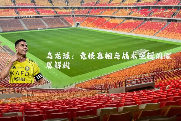 乌龙球:竞技真相与战术逻辑的深层解构
