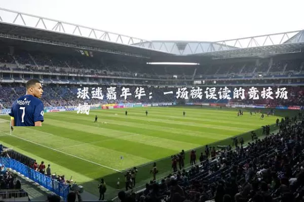 球迷嘉年华:一场被误读的竞技场域