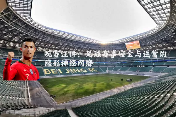 观赛证件：足球赛事安全与运营的隐形神经网络