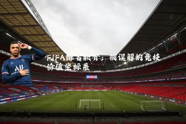 FIFA排名积分:被误解的竞技价值坐标系